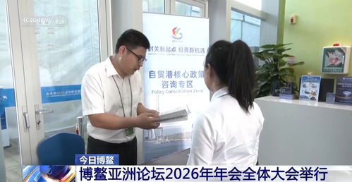 博鳌现场中外嘉宾都在关注什么 三个关键词带你看