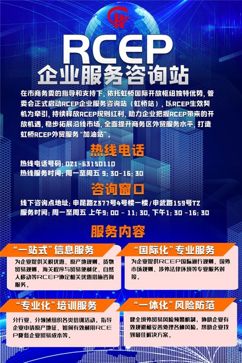 虹桥RCEP企业服务咨询站正式启用 助力企业掌握规则，充分享受政策红利