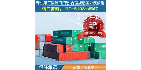 青岛胶州市经纬集运 构筑安全放心的第三方转口贸易服务新标杆
